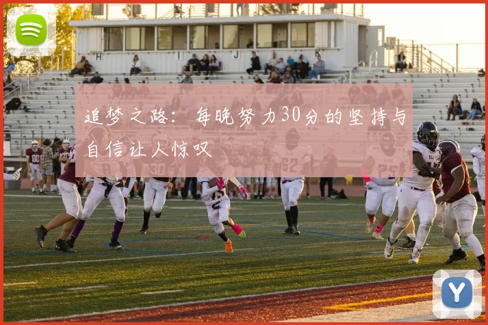 追梦之路：每晚努力30分的坚持与自信让人惊叹