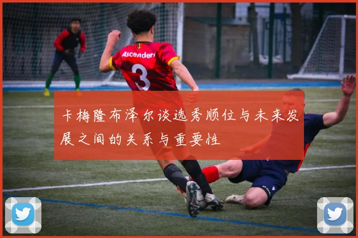 卡梅隆布泽尔谈选秀顺位与未来发展之间的关系与重要性