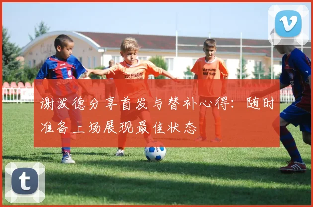 谢泼德分享首发与替补心得：随时准备上场展现最佳状态