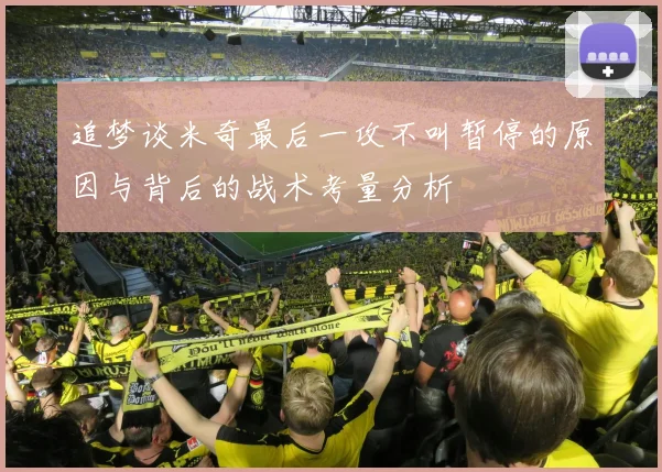 追梦谈米奇最后一攻不叫暂停的原因与背后的战术考量分析