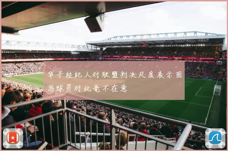 华子经纪人对联盟判决尺度表示困惑球员对此毫不在意