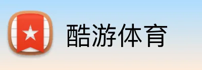 酷游体育 logo